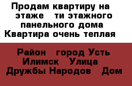 Продам квартиру на 4 этаже 5-ти этажного панельного дома. Квартира очень теплая. › Район ­ город Усть-Илимск › Улица ­ Дружбы Народов › Дом ­ 90 › Общая площадь ­ 62 › Цена ­ 1 500 000 - Иркутская обл., Усть-Илимский р-н, Усть-Илимск г. Недвижимость » Квартиры продажа   . Иркутская обл.